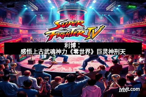 利博：感悟上古武魂神力《零世界》巨灵神刑天